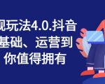 抖店正规玩法4.0，抖音小店从基础、运营到爆单，你值得拥有