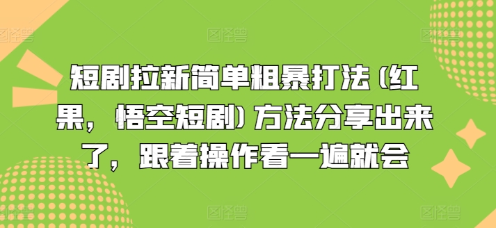 短剧拉新简单粗暴打法(红果，悟空短剧)方法分享<!--loginview end-->出来了，跟着操作看一遍就会” /></p>
<p>今年做短剧推广想要拿到结果，一定不要去做付费短剧，去年付费是主流，但今年开始风向变了，短剧拉新才是重头戏。目前短剧平台在大量补贴用户，全程免费看剧。用户也不傻，能白嫖短剧干嘛要付费?</p>
<p><strong>感兴趣的可以下载学习，本项目仅供会员下载学习，严禁外传)</strong></p>
<p>下载地址</p>
<div style=