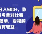 视频号日入500+，影视演员今昔对比赛道，超简单，发视频就有收益【揭秘】