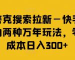 夸克搜索拉新—快手的两种万年玩法，零成本日入300+