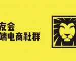 狮友会·【千万级电商卖家社群】，更新2024.5.26跨境主题研讨会