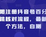 无限注册抖音号百分百不跳核对流程，最新两个方法，自测