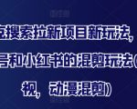 夸克搜索拉新项目新玩法，百家号和小红书的混剪玩法(影视，动漫混剪)