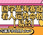 国学蓝海赋能赛道，零基础学习，手把手教学独一份新手小白月入1W+【揭秘】