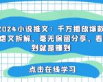 2024小说推文：千万播放爆款虐文拆解，毫无保留分享，看到就是赚到