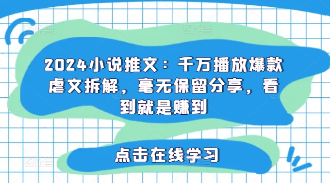 2024小说推文：千万播放爆款虐文拆解，毫无保留分享<!--loginview end-->，看到就是赚到” /></p>
<p>近期很多的朋友都在问我，小说推文还能做吗?我的回答是能，肯定还能赚钱。因为看小说的人有3亿往上，这个数量是非常大的。所以做小说推文是肯定能赚的，今天给大家拆解一个千万播放爆款。</p>
<p><strong>感兴趣的可以下载学习，本项目仅供会员下载学习，严禁外传)</strong></p>
<p>通过百度网盘分享<!--loginview end-->[/erphpdown]</p>
<p>的文件：398-20240731-2024小说推文：千万播放爆款虐文拆解，毫无…</p>
<p>下载地址</p>
<div style=