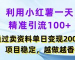 利用小红书一天精准引流100+，通过卖项目单日变现2k+，项目稳定，越做越香【揭秘】