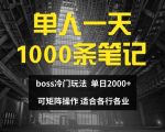 单人一天1000条笔记，日入2000+，BOSS直聘的正确玩法【揭秘】