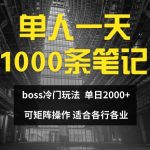 单人一天1000条笔记，日入2000+，BOSS直聘的正确玩法【揭秘】