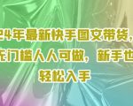 2024年最新快手图文带货，0元无门槛人人可做，新手也能轻松入手