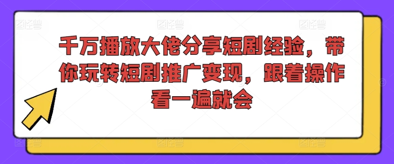 千万播放大佬分享<!--loginview end-->短剧经验，带你玩转短剧推广变现，跟着操作看一遍就会” /></p>
<p>课程内容:</p>
<p>起号</p>
<p>发作品</p>
<p>作品选择</p>
<p>平时发作品手法</p>
<p>作品封面</p>
<p>日常操作</p>
<p>新人得盲区</p>
<p>账号数量</p>
<p>个人感觉</p>
<p><strong>感兴趣的可以下载学习，本项目仅供会员下载学习，严禁外传)</strong></p>
<p>通过百度网盘分享<!--loginview end-->[/erphpdown]</p>
<p>的文件：042-20240803-千万播放大佬分享<!--loginview end-->[/erphpdown]</p>
<p>短剧经验，带你玩转短剧推广变…</p>
<p>下载地址</p>
<div style=