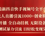 最新抖音快手视频号全平台无人直播引流1000+精准创业粉，日轻松变现5k+【揭秘】