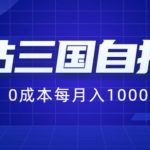 B站三国自抽号项目，0成本纯手动，每月稳赚1000【揭秘】