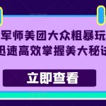 流量军师美团大众粗暴玩法，迅速高效掌握美大秘诀