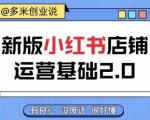 小红书开店从入门到精通，快速掌握小红书店铺运营，实现开店创收，好懂没有废话