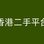 香港二手平台vintans电商，跨境电商教程