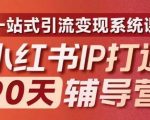 小红书IP打造90天辅导营(第十期)​内容全面升级，一站式引流变现系统课