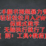 靠手翻书视频暴力变现，轻轻松松月入2W+，保姆式教学，无脑执行就行了(附：工具+教程)【揭秘】