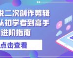 短剧解说二次创作剪辑方法，从初学者到高手的进阶指南