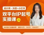 双平台IP起号实操营，教你如何靠打造设计IP，赚到10万、100万、1000万?