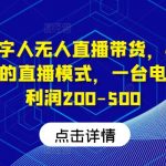 快手数字人无人直播带货，48小时日不落的直播模式，一台电脑单日利润200-500