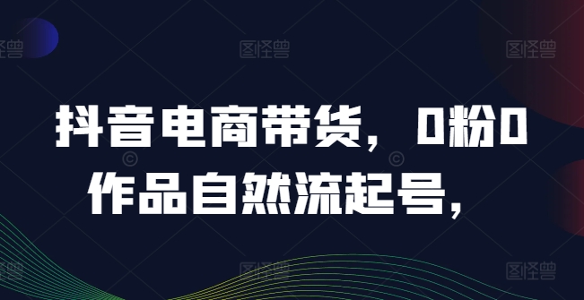 抖音电商带货，0粉0作品自然流起号，热销20多万人的抖音课程的经验分享<!--loginview end-->” /></p>
<p>热销20多万人的抖音课程的经验分享<!--loginview end-->[/erphpdown]</p>
</p>
<p>1000万粉丝操盘手运营抖音的实战经验总结</p>
<p>课程目录：</p>
<p>一、电商带货的5+1话术(云丹)【时长：1小时10分】.mp4</p>
<p>二、七天螺旋起号(力僮)【时长：1小时19分】.mp4</p>
<p>三、人为干预起号(吉祥)【时长：55分】.mp4</p>
<p>四、影响抖音流量的原因及解决方法(甜甜)【时长：57分】.mp4</p>
<p><strong>感兴趣的可以下载学习，本项目仅供会员下载学习，严禁外传)</strong></p>
<p>通过百度网盘分享<!--loginview end-->[/erphpdown]</p>
<p>的文件：187-20240814-抖音电商带货，0粉0作品自然流起号，热销20…</p>
<p>下载地址</p>
<div style=