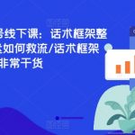 直播运营6月12号线下课：话术框架整体设计/流量低迷如何救流/话术框架等，全场燃爆，非常干货