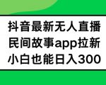 抖音无人直播，民间故事APP拉新，小白也能日入300+【揭秘】