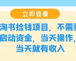 淘书捡钱项目，不需要启动资金，当天操作，当天就有收入