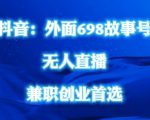 外面698的抖音民间故事号无人直播，全民都可操作，不需要直人出镜【揭秘】