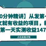 【90分钟精讲】从发第一个图文就有收益的项目，新号第一天实测收益147