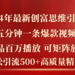 2024年最新创富思维日引流500+精准高质量创业粉，五分钟一条百万播放量爆款热门作品【揭秘】