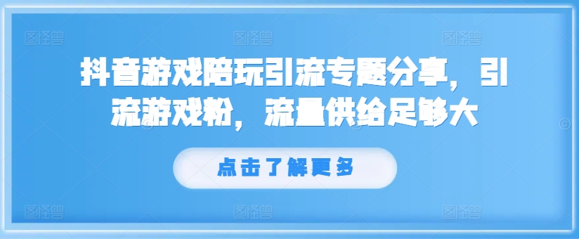 抖音游戏陪玩引流专题分享<!--loginview end-->，引流游戏粉，流量供给足够大” /></p>
<p>项目内容：</p>
<p>1-游戏陪玩引流第一课：项目介绍</p>
<p>2-游戏陪玩引流第二课：账号注册及养号</p>
<p>3-游戏陪玩引流第三课：账号搭建及起号</p>
<p>4-游戏陪玩引流第四课：视频脚本及剪映教学</p>
<p><strong>感兴趣的可以下载学习，本项目仅供会员下载学习，严禁外传)</strong></p>
<p>通过百度网盘分享<!--loginview end-->[/erphpdown]</p>
<p>的文件：231-20240818-抖音游戏陪玩引流专题分享<!--loginview end-->[/erphpdown]</p>
<p>，引流游戏粉，流量供…</p>
<p>下载地址</p>
<div style=