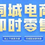 同城电商全套线上直播运营课程，6月+8月新课，同城电商风口，抓住创造财富自由