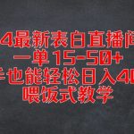 2024最新表白直播间3.0，一单15-50+，新手也能轻松日入400+，喂饭式教学【揭秘】