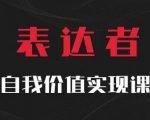 【表达者】自我价值实现课，思辨盛宴极致表达