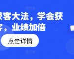 钩子获客大法，学会获客，业绩加倍