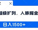 全网首发：2024超级扩列，人脉掘金系统，日入1.5k【揭秘】