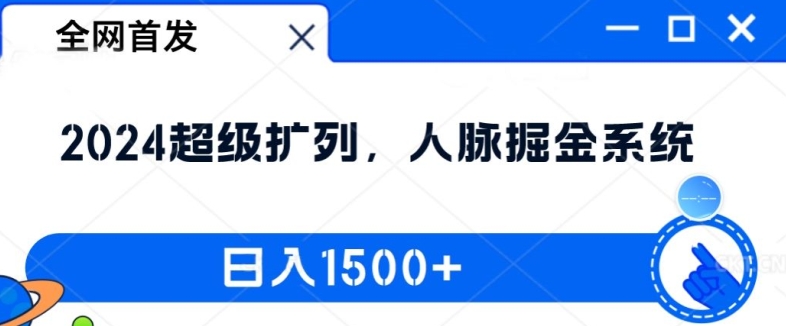 全网首发：2024超级扩列，人脉掘金系统，日入1.5k【揭秘】