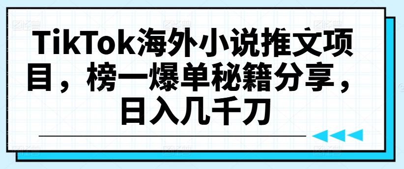 TikTok海外小说推文项目，榜一爆单秘籍分享<!--loginview end-->，日入几千刀” /></p>
<p>海外小说推文的操作玩法与知乎推文在抖音上的玩法类似，目前可以像知乎盐选小说那样进行混剪和配音，通过大量分发来赚取收益。与知乎盐选小说的区别在于，海外小说内容为英文，引导需要借助口令或右下角的软件下载</p>
<p>下载地址</p>
<div style=