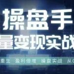 操盘手流量实战变现营6月28-30号线下课，涅槃重生 盈利倍增 操盘实战 从0到1