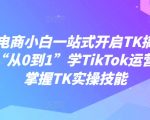 跨境电商小白一站式开启TK搞钱，教你“从0到1”学TikTok运营轻松掌握TK实操技能