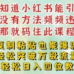 小红书靠复制粘贴一周突破万级流量池干货，以减肥为例，每天稳定引流变现四位数【揭秘】