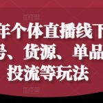 2024年个体直播训练营，起号、货源、单品打爆、投流等玩法