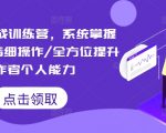 短视频实战训练营，系统掌握账号运营精细操作/全方位提升创作者个人能力