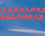 闲鱼无货源游戏修改器玩法涵盖全网修改器