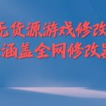 闲鱼无货源游戏修改器玩法涵盖全网修改器