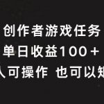 创作者游戏任务，单日收益100+，可矩阵操作【揭秘】