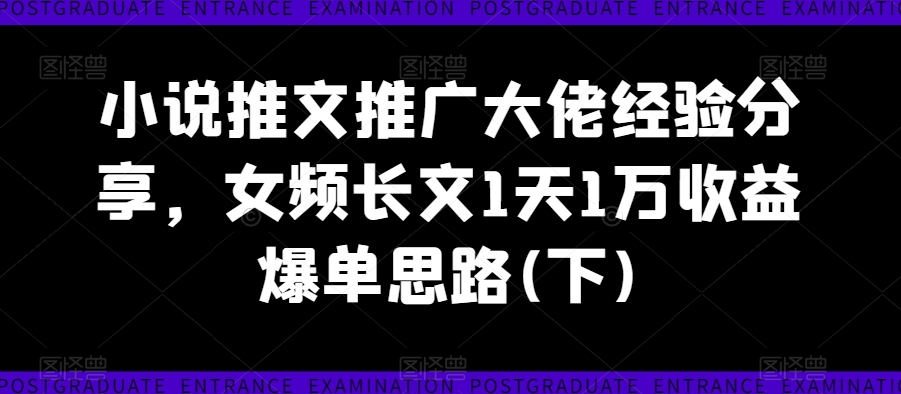 小说推文推广大佬经验分享<!--loginview end-->，女频长文1天1万收益爆单思路(下)” /></p>
<p>课程内容：</p>
<p>长文换不换开头</p>
<p>长文更不更续集</p>
<p>新人怎么做能挣钱</p>
<p>BGM怎么找的</p>
<p>账号怎么运营的</p>
<p>视频发出去后多少播放量引导</p>
<p>如何提高转化的</p>
<p>同系列课程：</p>
<p><strong>小说推文推广大佬经验分享<!--loginview end-->[/erphpdown]</p>
<p>，女频长文1天1万收益爆单思路(上)</strong></p>
<p><strong>感兴趣的可以下载学习，本项目仅供会员下载学习，严禁外传)</strong></p>
<p>通过网盘分享<!--loginview end-->[/erphpdown]</p>
<p>的文件：346-20240829-小说推文推广大佬经验分享<!--loginview end-->[/erphpdown]</p>
<p>，女频长文1天1万收益爆单思路(下)【 </p>
<p>下载地址</p>
<div style=