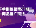 拼多多千单训练营第27期微付费—商品推广玩法